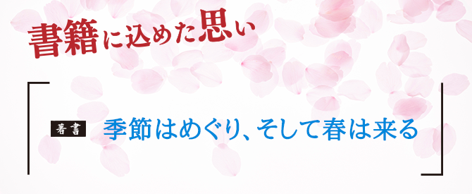 書籍に込めた思い