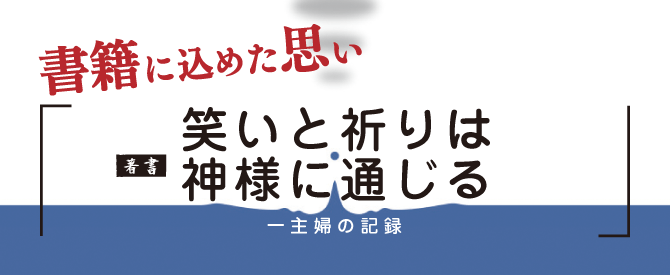 執筆に秘めた思い