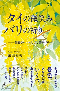 タイの微笑み、バリの祈り　書影