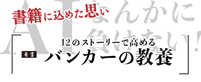 書籍に込めた思い