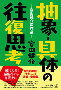 抽象・具体の往復思考書影