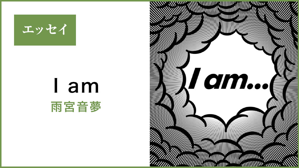 I am – 表現者の肖像