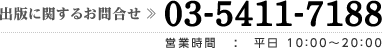 TEL：03-5411-7188【受付時間】平日10：00～20：00