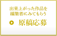 出来上がった作品をみてもらう 原稿応募