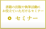 書籍の出版や執筆活動にお役立ていただけるセミナー