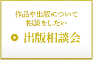 予算や作品について相談をしたい 出版相談会