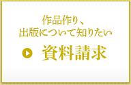 まずは会社案内から 資料請求