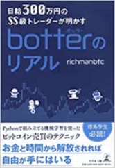 botterのリアル