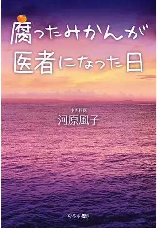 腐ったみかんが医者になった日