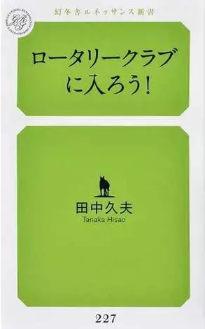 ロータリークラブに入ろう！