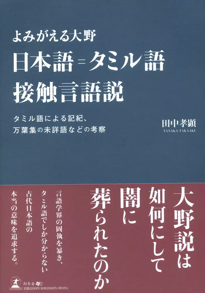 よみがえる大野　日本語＝タミル語接触言語説